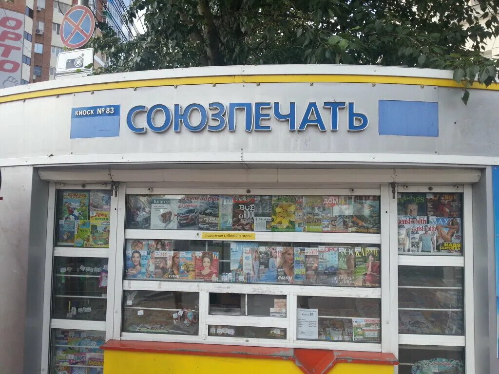 Киоск печатной продукции. Палатка союзпечать. Союзпечать киоски рядом со мной. Союзпечать киоски рядом со мной. Киоск союзпечать.