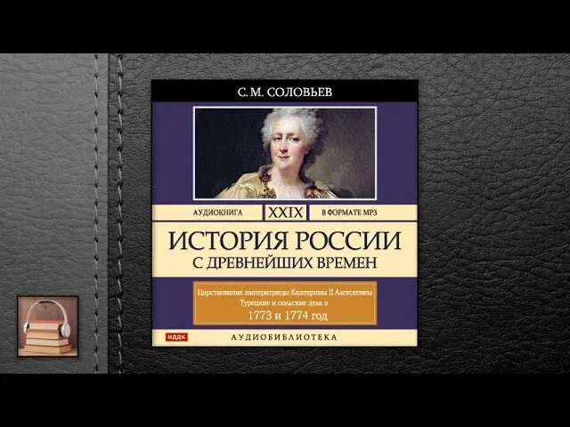 Соловьев история аудиокнига. Соловьев история России с древнейших времен. Аудиокнига. Соловьёв история 9 класс. Древняя история россии аудиокнига