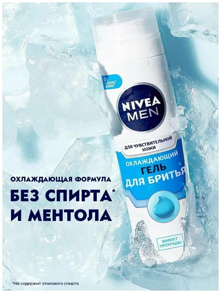 Nivea гель для бритья купить. Гель для бритья нивея охлаждающий. Гель для бритья Nivea 200мл охлаждающий. Нивея гель для бритья для чувствительной кожи 200мл. Nivea гель для бритья для чувствительной кожи.