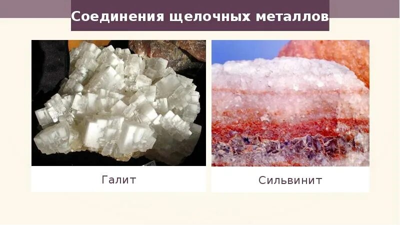 Соединение щелочных металлов оксиды. Соединения щелочных металлов. Сильвинит в химии. Важнейшие природные соединения щелочных металлов. Соединения щелочных металлов 9 класс.