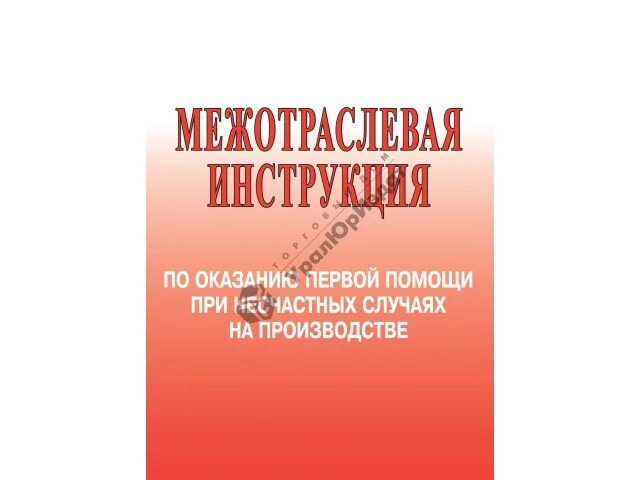 межотраслевая инструкция по оказанию помощи