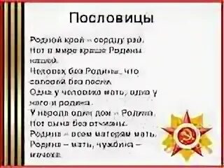 Пословицы о родине о подвиге о славе. Пословицы о родине. Поговорки о родине. Пословицы на патриотическую тему.