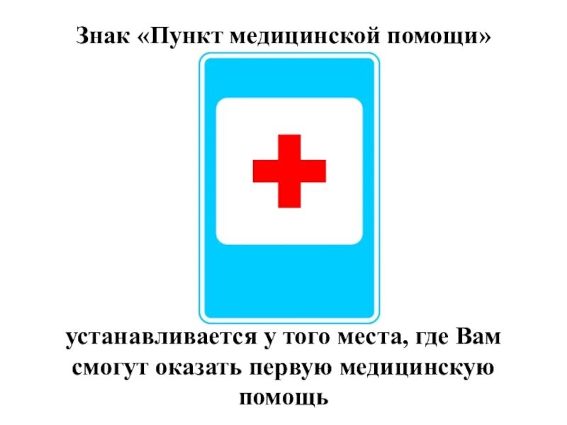 Пункт первой медицинской помощи. Знак медицинской помощи. Пункт медицинской помощи дорожный знак. Пункт первой мед помощи дорожный знак.