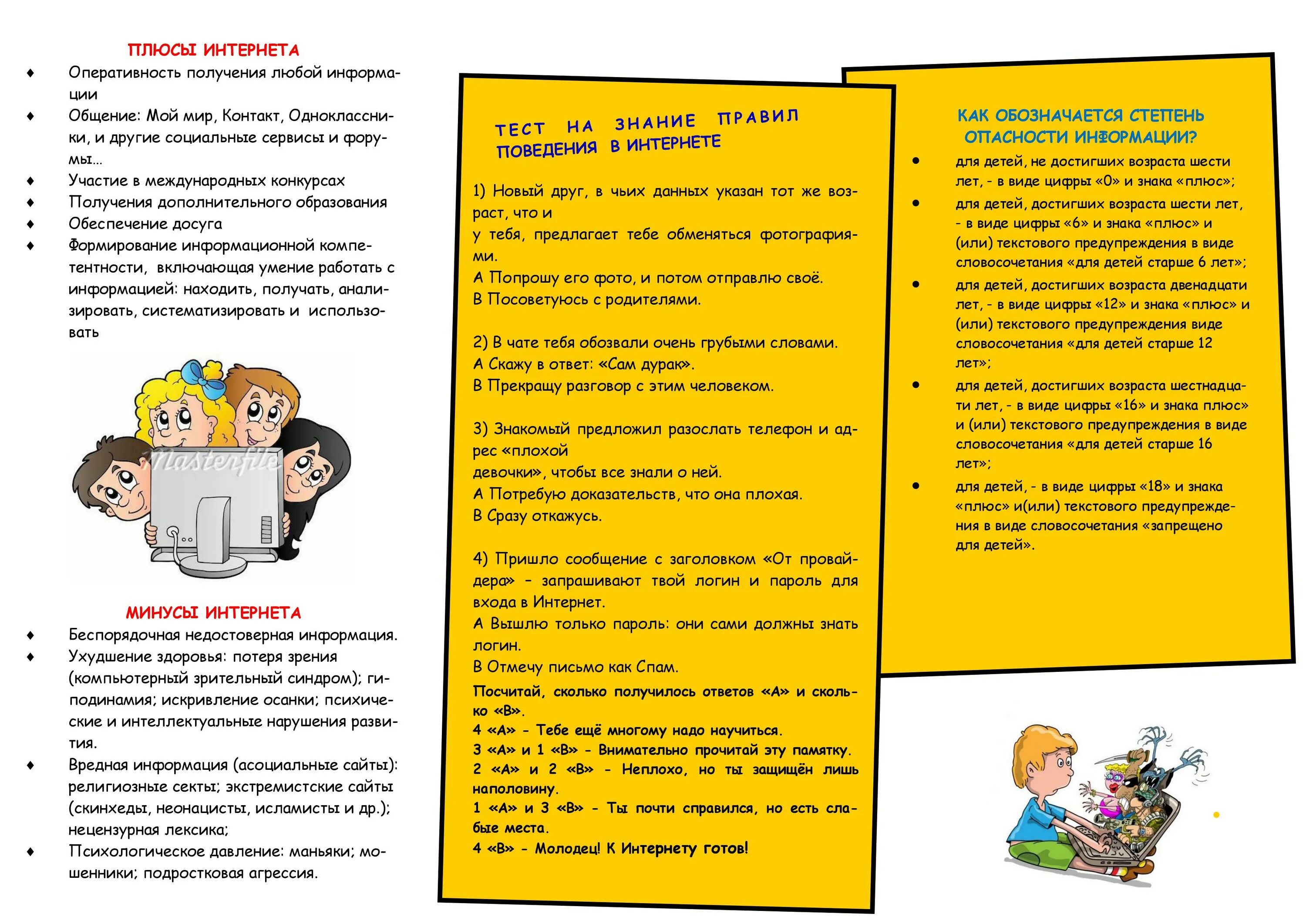 Тест на знания правил поведения. Брошюра безопасность в интернете. Брошюра безопасный интернет. Буклет памятка. Брошюра безопасность в интернете для детей.
