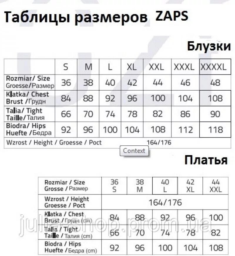 44 размер блузки. Размерная сетка Zaps Польша. Размерная таблица одежды в Польше. Размерная сетка женской одежды Польша. Размерная сетка блузки женские.