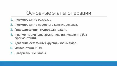 Основные этапы операции