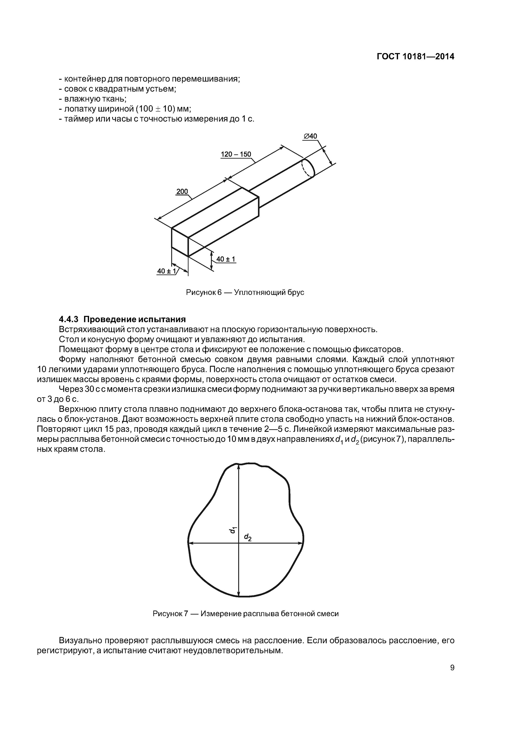 Гост бетонные плитки. Методы отбора проб бетонной смеси. Измерение расплыва бетонной смеси. Замер конуса бетона ГОСТ. Методы испытания бетонной смеси.