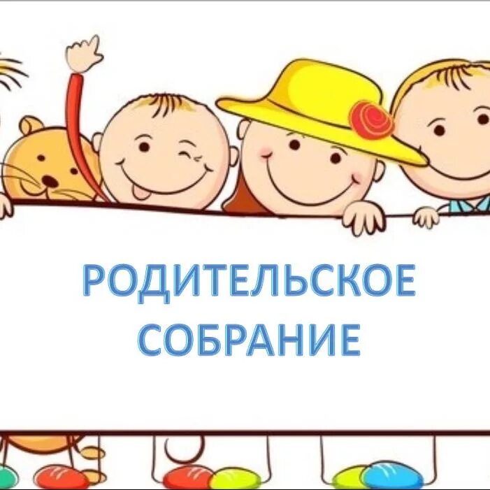 Родительского собрание в детском саду декабрь. Собрание в детском саду. Родительское собрание в саду. Родительское собрание надпись. Родительское собрание картинки.