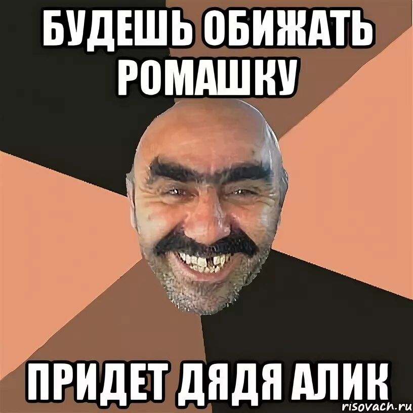 Кавказец мем. Отец кавказец. К маме дядя приходит. Миленький мой папка приезжай скорей стих. К маме дядя приходит.
