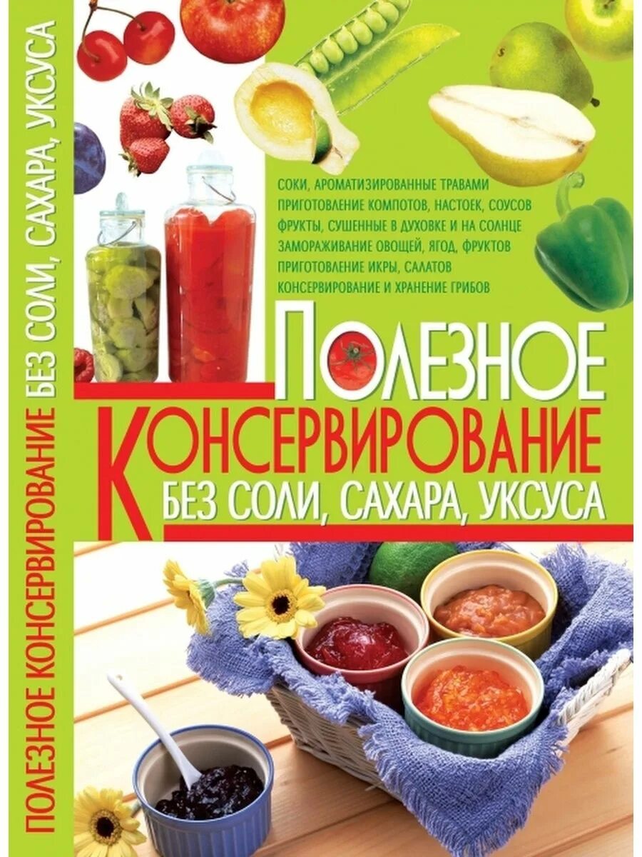 Щавель в банке. Домашние заготовки книга. Консервирование без соли и сахара книга. Консервирование без соли. Иема книги консервируем без соли.