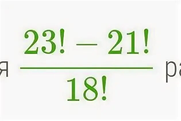 Значение выражения 23 21 18 равно. -18 Не равно нулю. 23.21 Q. Значение выражения 23 21 18 равно запиши.