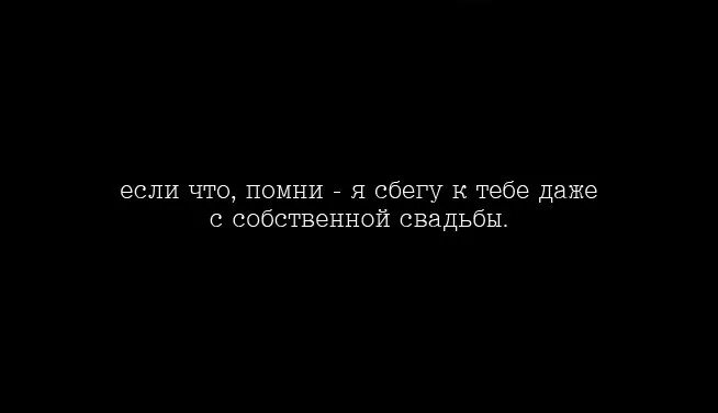 Следующий спроси. Что ты спросишь если ответом будет да. что ты спросишь еслииотает будет да. я сбегу к тебе даже с собственной свадьбы. чтобы вы задали если бы ответ был да.