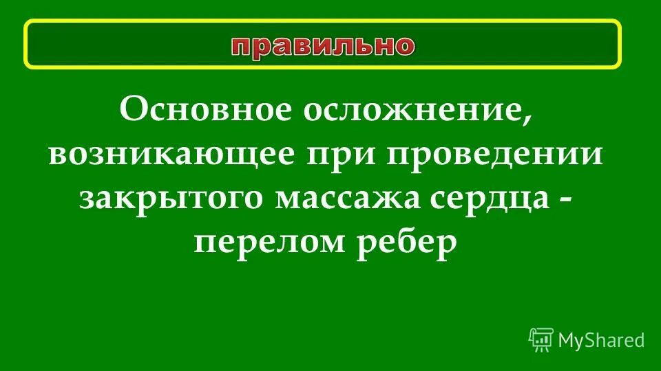 осложнения при проведении реанимации. осложнения возникающие при закрытом массаже сердца. осложнения возникающие при закрытом массаже сердца. осложнения при проведении наружного массажа сердца. осложнения при проведении непрямого массажа сердца.