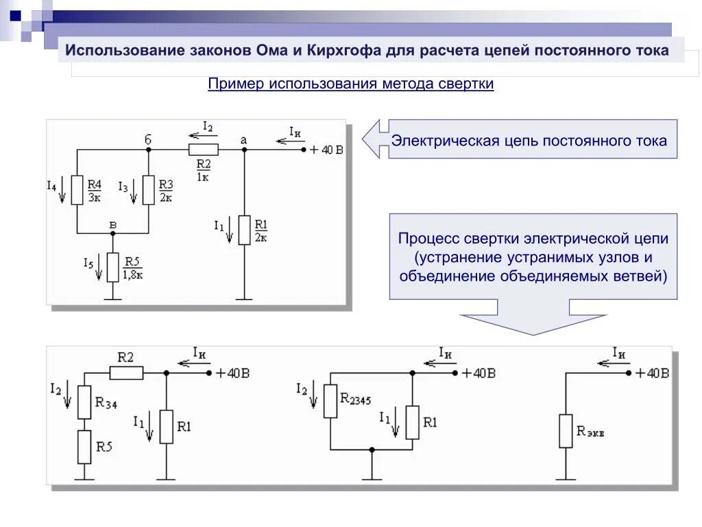 Использование законов кирхгофа. Применение законов кирхгофа для расчета сложных электрических цепей. ома для электрической цепи постоянного тока. законы цепей постоянного тока. применение законов кирхгофа для расчета цепей.