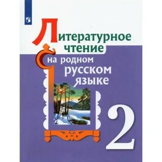Книга литературное чтение на родном языке