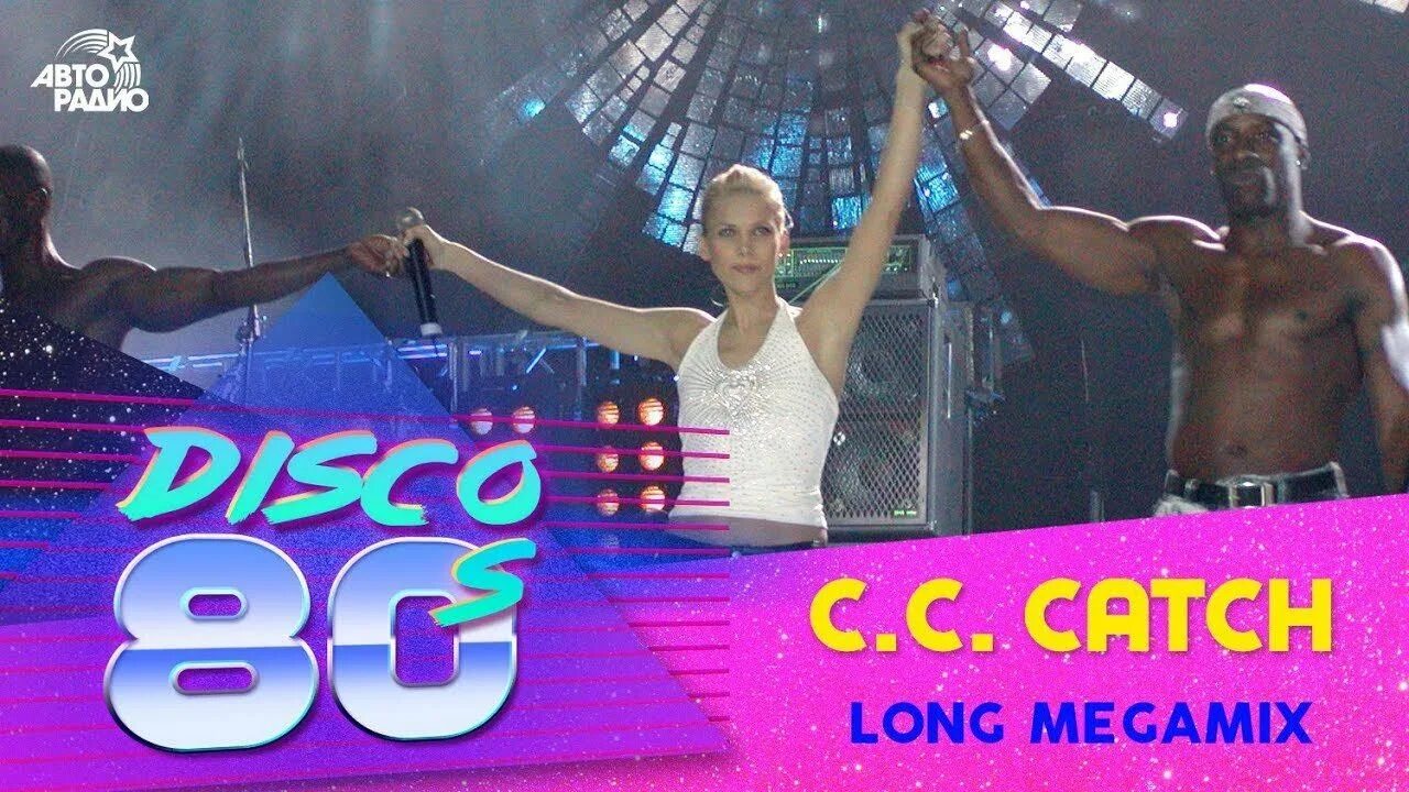 Дискотека c c catch. Дискотека 80-х 2002. дискотека 80-х на авторадио 2002. c.c.catch дискотека 80-х 2002. си си кетч дискотека 80.