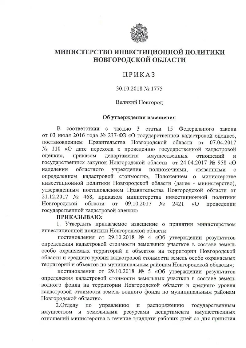 процесс утверждения результатов кадастровой оценки. приказ об утверждении государственной кадастровой оценки. государственная оценка земель населенных пунктов. отчет кадастровой оценки земельных участков. приказ об утверждении государственной кадастровой оценки.