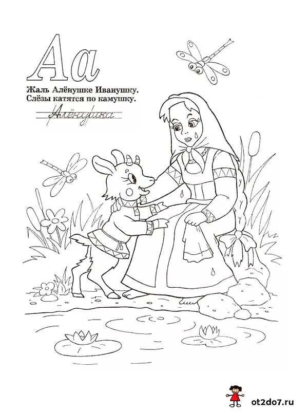 Рисунок раскраска к сказке сестрица аленушка и братец иванушка. Сестрица аленушка и братец иванушка раскраска. Раскраска из сказки сестрица аленушка и братец иванушка. Раскраска аленушка и братец иванушка. Сестрица аленушка раскраска.