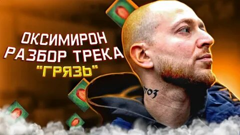 Oxxxymiron дрейдл