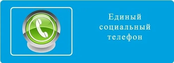 Телефон соцзащиты 17 11 набережные. Единый социальный телефон. Единый социальный телефон картинки. Номер телефона в соцсетях. Телефон соц службы Новотроицка.