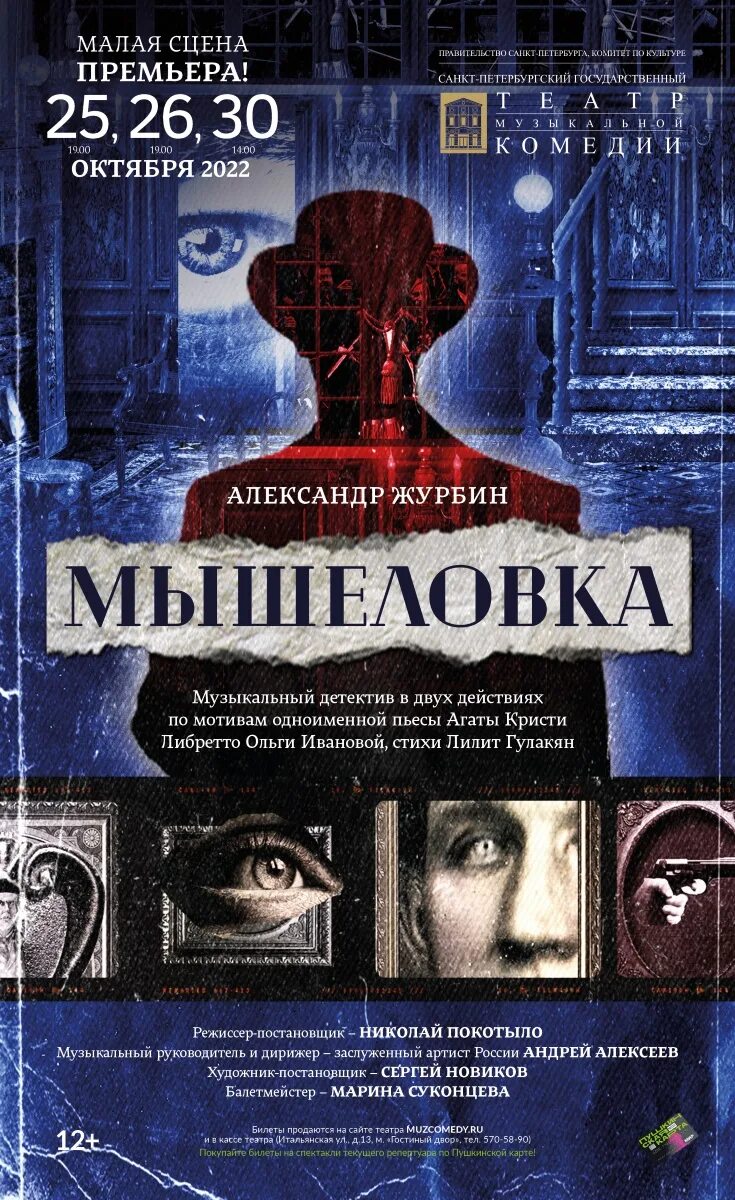 Афиша театров спб на апрель 2024. Мышеловка театр музыкальной комедии. Афиша спектакля мышеловка. Театральная афиша мышеловка. Мышеловка мюзикл СПБ.