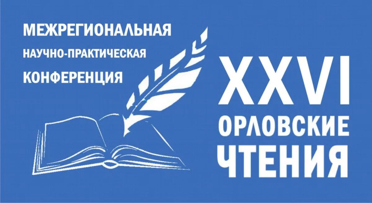 Орловские чтения. Орловские чтения Национальная библиотека. Логотип научно практической конференции библиотечные. XXVI городская научно-практическая конференция «день науки».