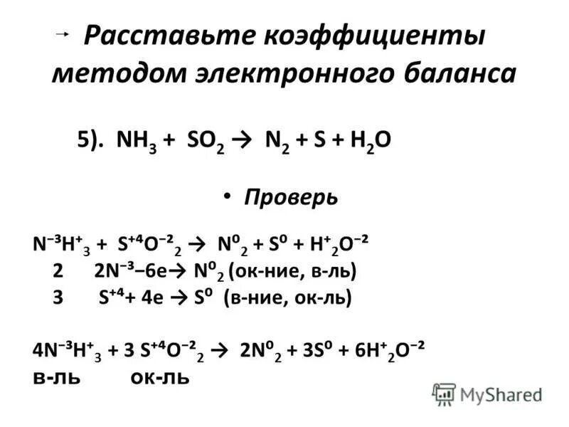 Расставьте коэффициенты h2s o2. Методом электронного баланса расставить коэффициенты nh3. Алгоритм расстановки коэффициентов методом электронного баланса. Метод электронного баланса n2+h2.