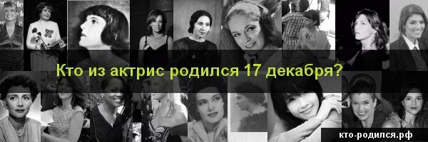 Кто родился 6 декабря 2006. Знаменитости которые родились 17 декабря. Кто родился 25 декабря из знаменитостей в России. Кто родился 17 декабря из знаменитостей России. Кто родился 7 декабря.