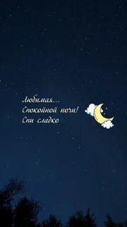 Спи сладко дорогой