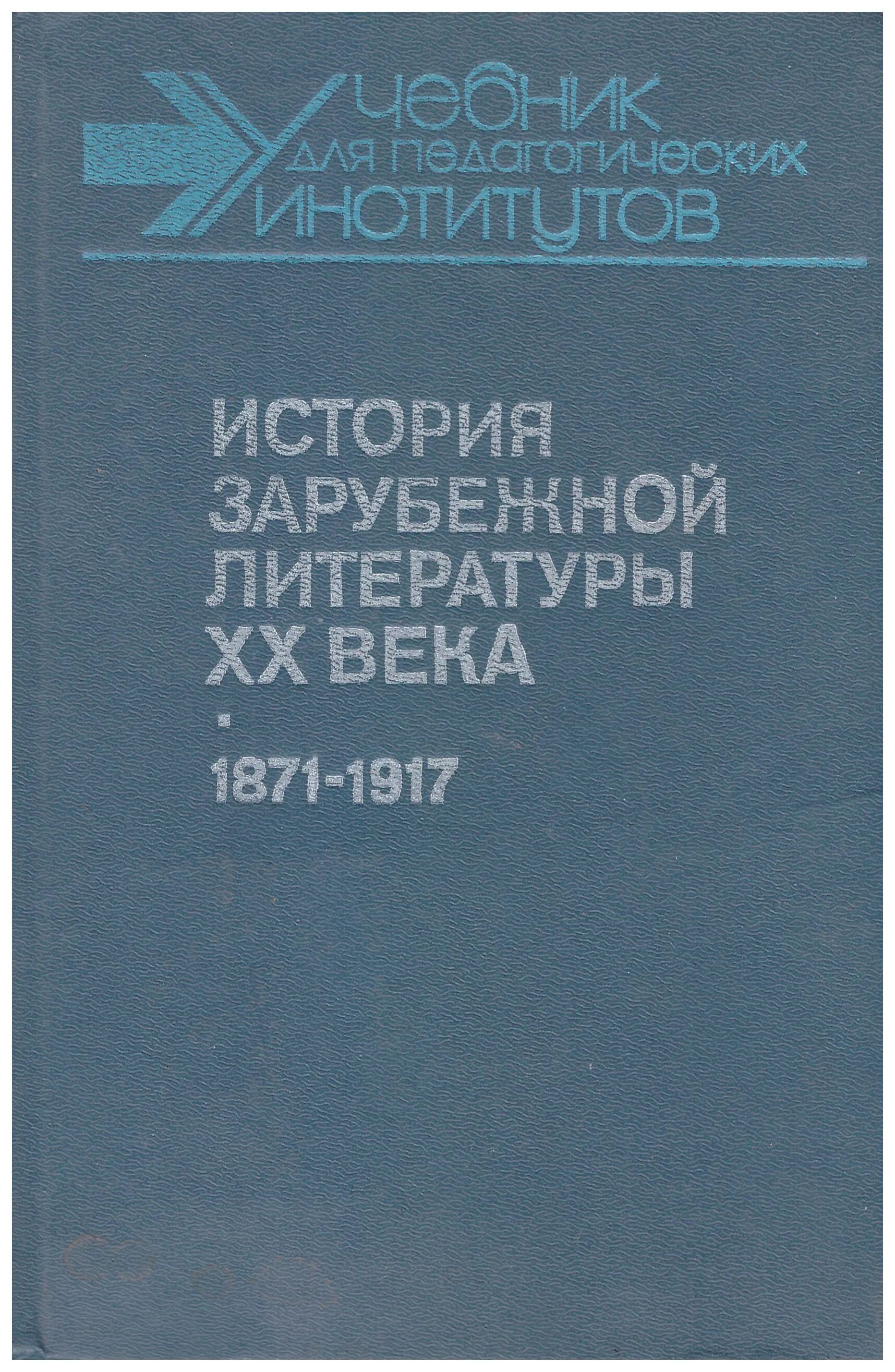 Литература 20 века книги. История зарубежной литературы. История зарубежной литературы учебник. Зарубежная литература XX века. Учебник по истории зарубежной литературы.