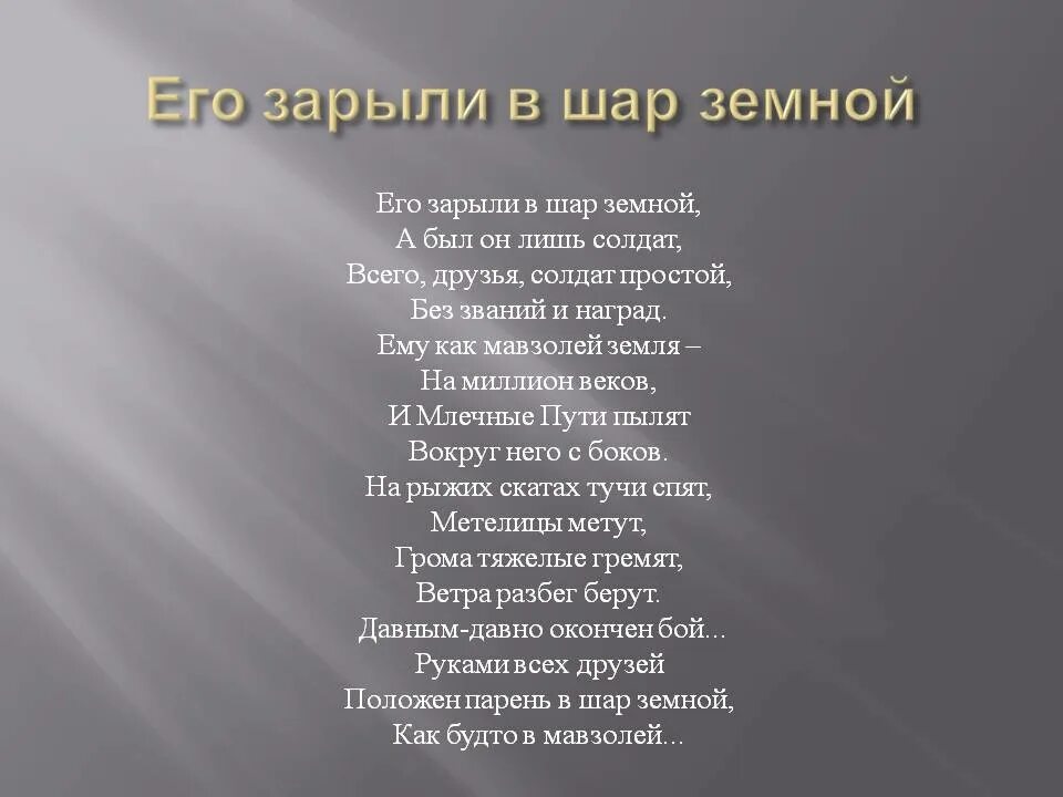 Его зарыли в шар темной. Стих закопали в шар земной. Стих его зарыли в шар земной а был он лишь. Где опубликовать стихотворение