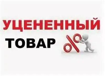 Товар уценили на 15