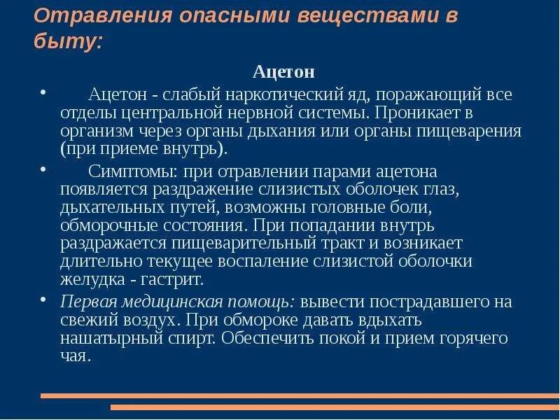 Отравление ацетоном симптомы. Симптомы при отравлении ацетоном. 1 Помощь при отравлении ацетоном. Последовательность 1 помощи при отравлении парами ацетона.