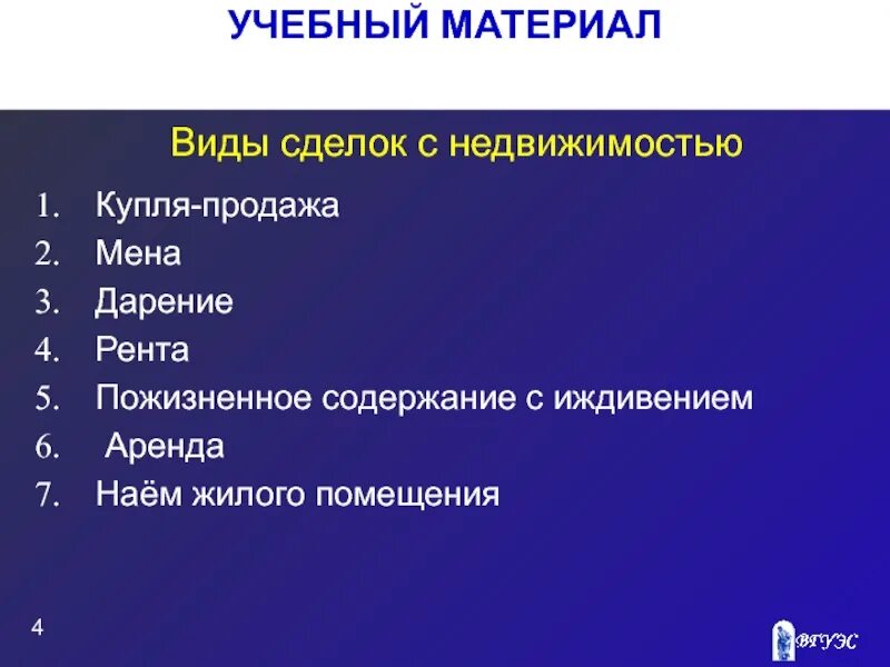 Виды сделок с имуществом. Типы сделок с недвижимостью. Мена дарение рента. Формы сделок с недвижимостью