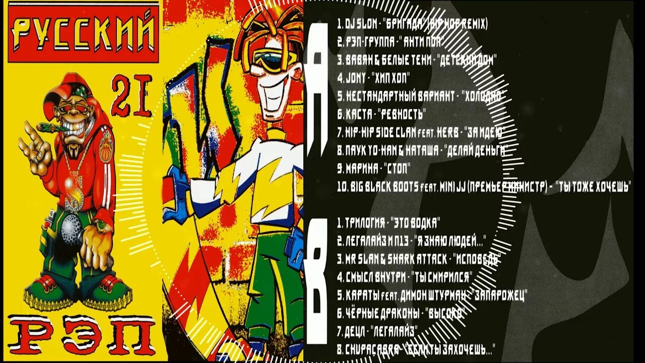 Рэп 21. Рэп сборник. Сборники русского рэпа на кассетах. Русский рэп 2. Русские рэп сборник 2021.