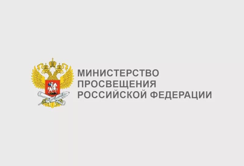 Минпросвещения. Министерство Просвещения РФ баннер. Министерство Просвещения Российской Федерации лого. Министерство Просвещения РФ официальный сайт логотип. Министерство Просвещения Российской Федерации официальный сайт.