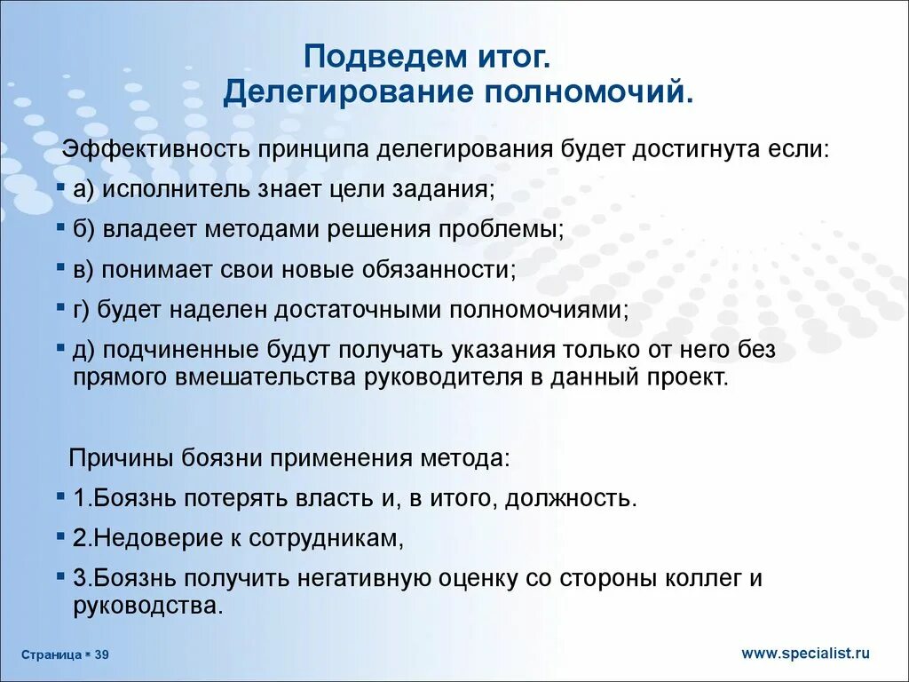 Эффективность делегирования полномочий. Делегирование задач и полномочий. Принципы делегирования. Факторы эффективного делегирования полномочий.. Склонность делегировать ответственность за ребенка другим людям