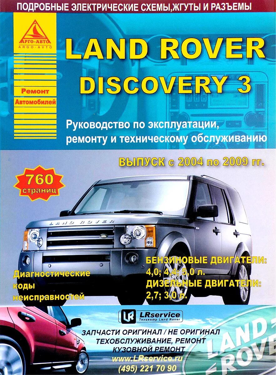 Ровер книга. Discovery инструкция. Discovery инструкция. Мануал по ремонту дискавери 3. Инструкция ленд ровер.