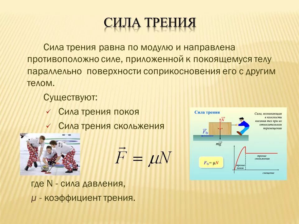 Сила трения формула 11 класс. Формула нахождения силы трения си. Сила трения кратко в физике и формула.