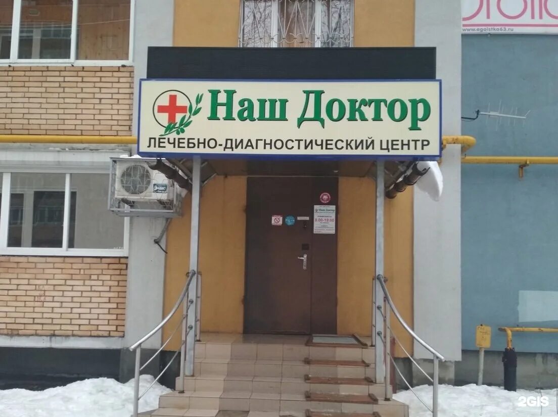 Лечебно диагностический центр доктор. Самара посёлок управленческий наш доктор. клиника наш доктор самара. новая самара клиника наш доктор. медицинский центр «наш доктор» мехзавод самара мехзавод.