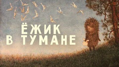 Ежик в тумане шоп