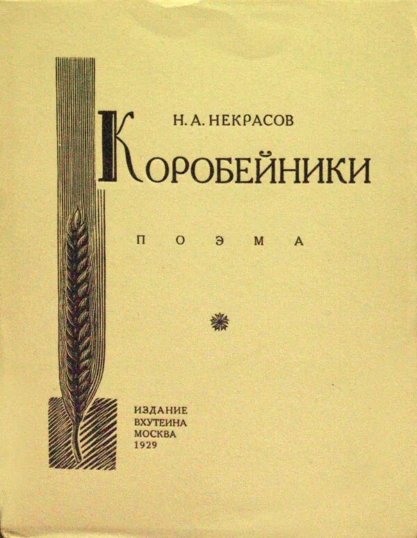 Коробейники книга. Коробейник рисунок. Коробейники книга. Поэма коробейники. Поэма коробейники.