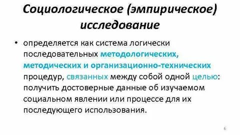 Функции эмпирического социологического исследования