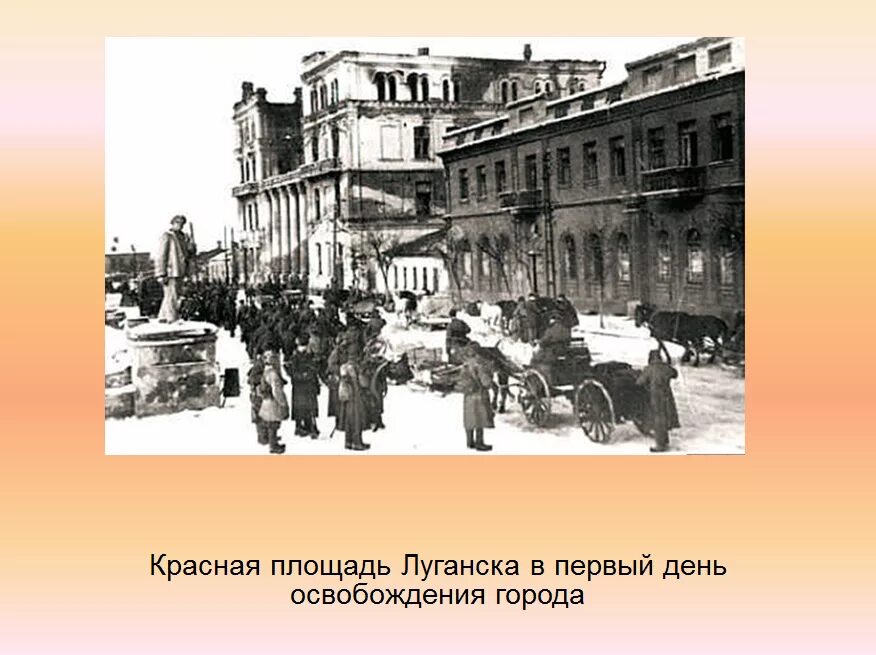 Какой город был освобожден первым. Освобождение Луганска 14 февраля 1943. 14 Февраля 1943 день освобождения Луганска. 14 Февраля освобождение Луганска от немецко фашистских захватчиков. 14 Февраля день освобождения Луганска от фашистских.