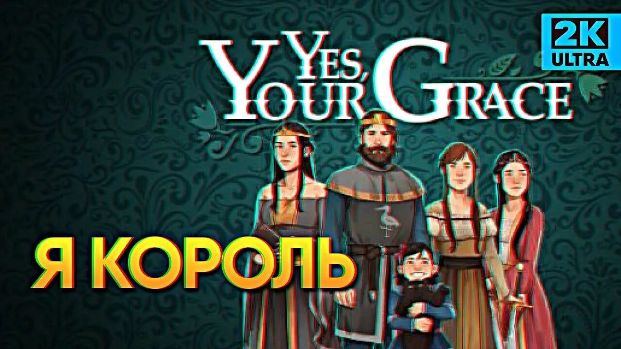 Yes you grace. Да ваша светлость игра. Yes, your Grace. Yes your Grace лорсулия. Yes your Grace ритуал.