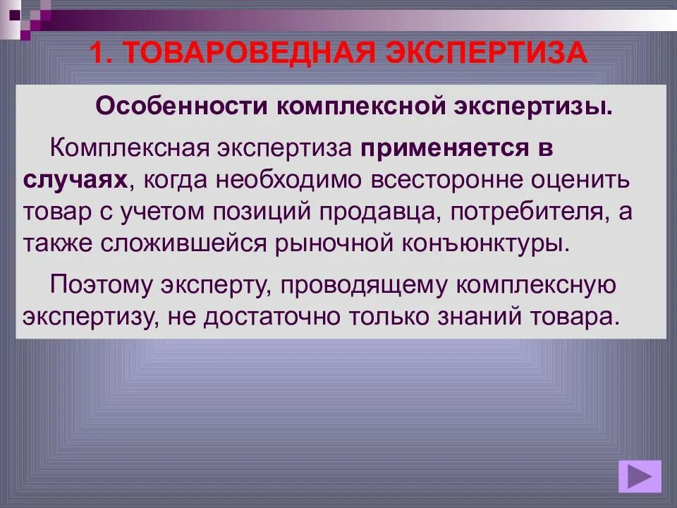 Комплексная экспертиза. Товароведная экспертиза товаров. Комплексная экспертиза пример. Виды комплексных экспертиз. Повторная дополнительная информация