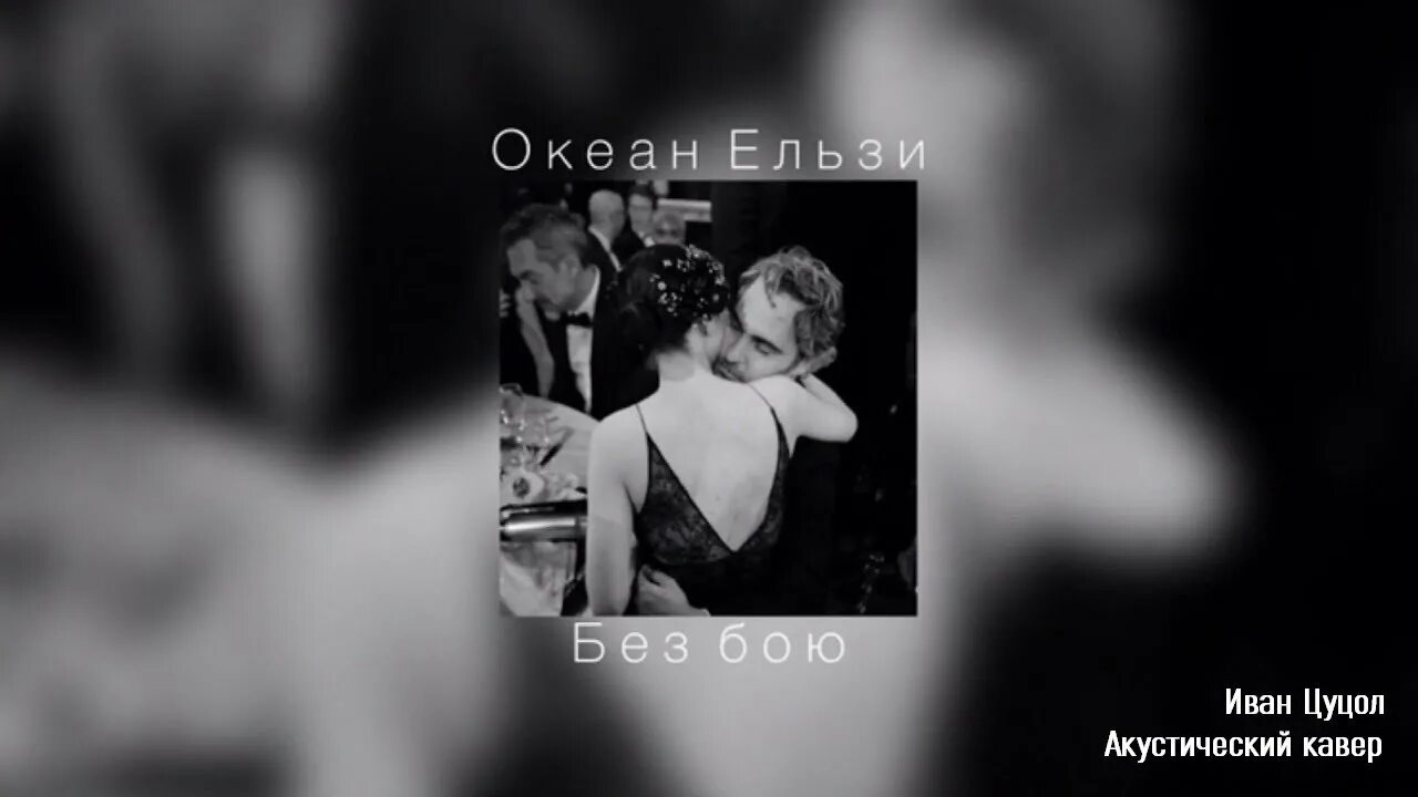 Океан эльзы обийми перевод. Океан Ельзи без бою. Океан Эльзы без бою. Без бою океан Ельзи 2023. Обийми океан Эльзы.