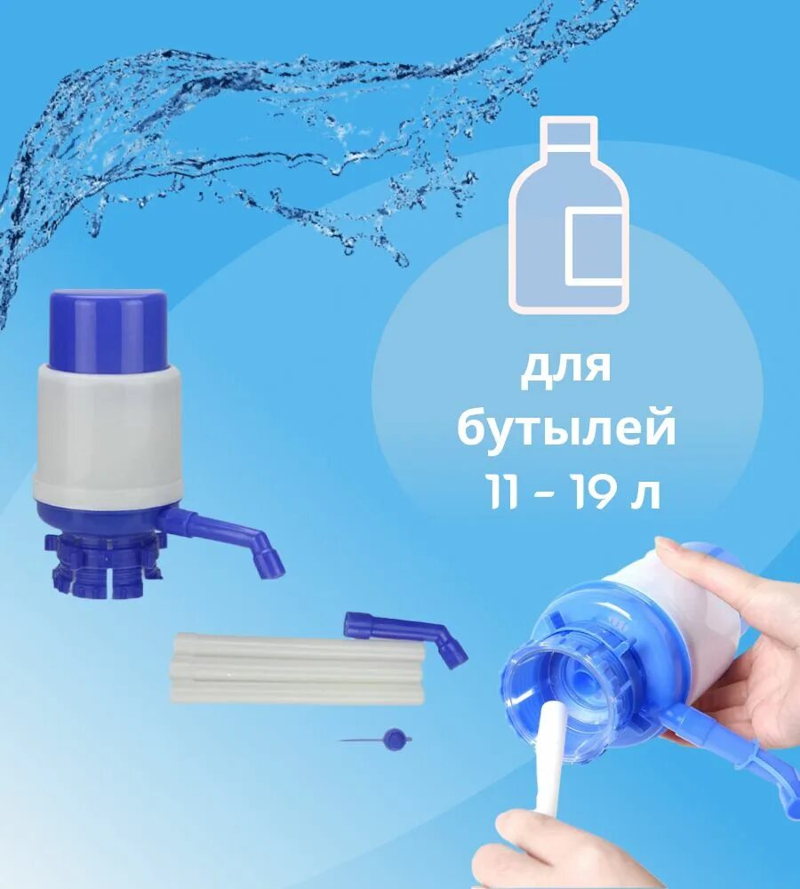 Помпа для 19 литровой бутылки. Помпа на бутыль 19л. помпа для бутылки 19 л. помпа для бутыли 19 литров.