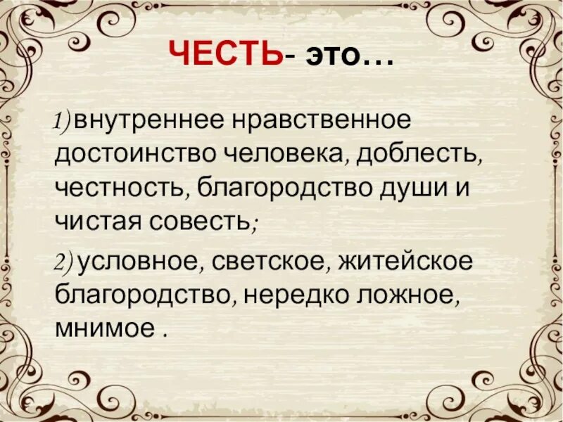 Честь внутреннее нравственное достоинство человека доблесть. Нравственное достоинство это. Честь это. "Внутреннее нравственное достоинство человека"?. Благородие это