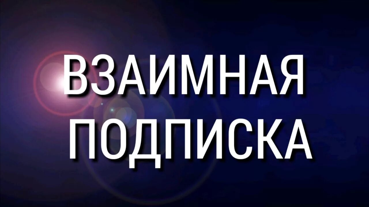 Взаимная подписка. Картинка взаимная подписка. Взаимная подписка ТИКТОК. Взаимная подписка в тик ток фото. Готовые видео тик